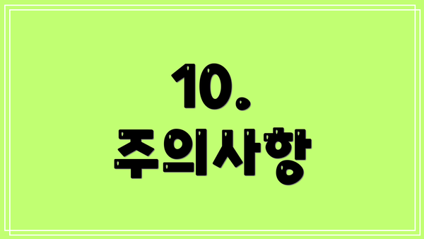 10.  주의사항