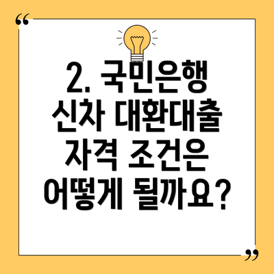 2. 국민은행 신차 대환대출 자격 조건은 어떻게 될까요?