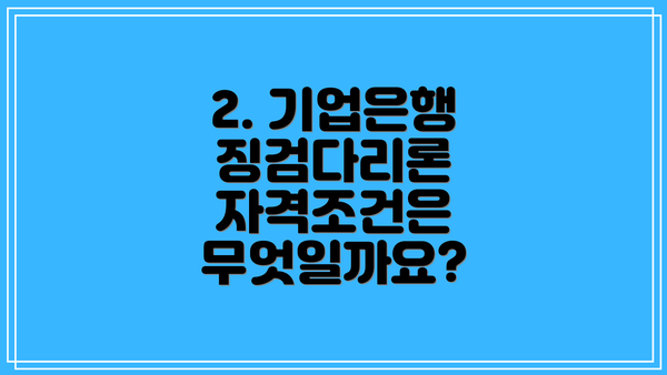 2. 기업은행 징검다리론 자격조건은 무엇일까요?