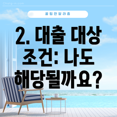 2. 대출 대상 조건: 나도 해당될까요?