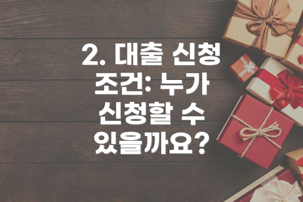 2. 대출 신청 조건: 누가 신청할 수 있을까요?