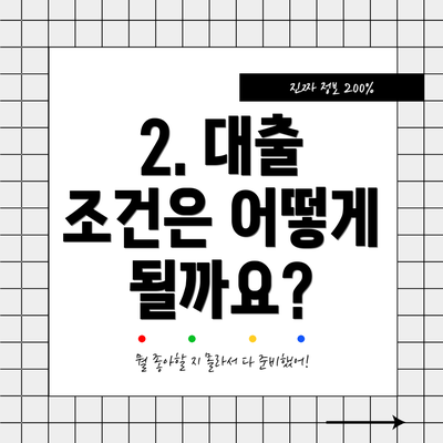 2. 대출 조건은 어떻게 될까요?