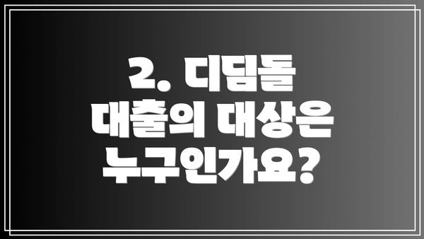 2. 디딤돌 대출의 대상은 누구인가요?