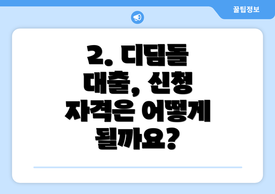2. 디딤돌 대출, 신청 자격은 어떻게 될까요?