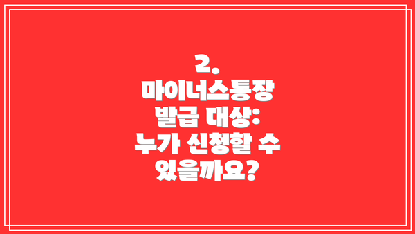 2. 마이너스통장 발급 대상: 누가 신청할 수 있을까요?