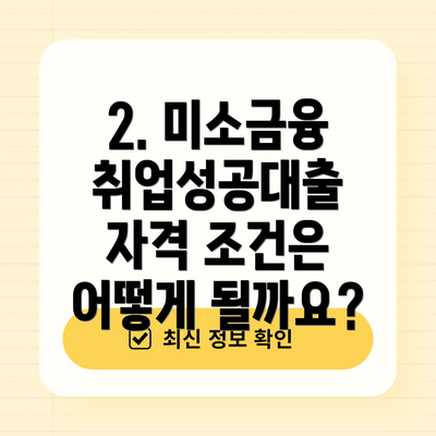 2. 미소금융 취업성공대출 자격 조건은 어떻게 될까요?