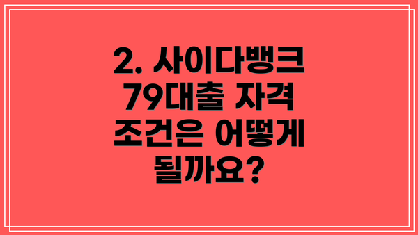 2. 사이다뱅크 79대출 자격 조건은 어떻게 될까요?