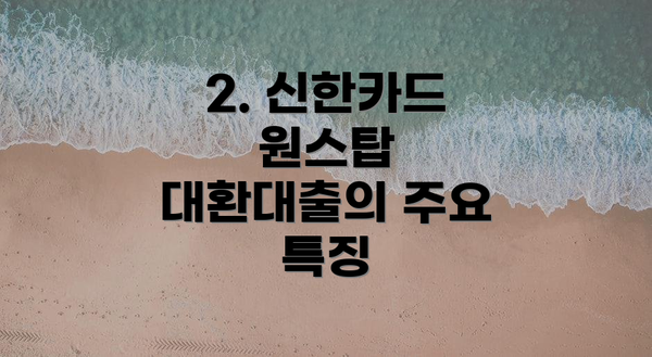 2. 신한카드 원스탑 대환대출의 주요 특징