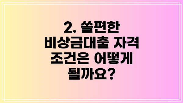 2. 쏠편한 비상금대출 자격 조건은 어떻게 될까요?