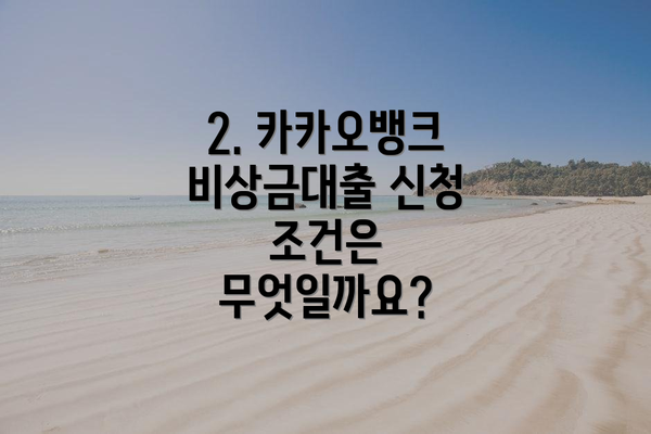 2. 카카오뱅크 비상금대출 신청 조건은 무엇일까요?