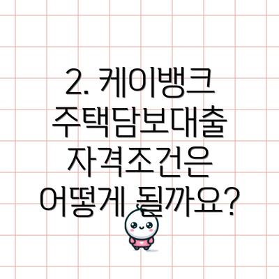 2. 케이뱅크 주택담보대출 자격조건은 어떻게 될까요?
