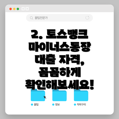 2. 토스뱅크 마이너스통장 대출 자격, 꼼꼼하게 확인해보세요!