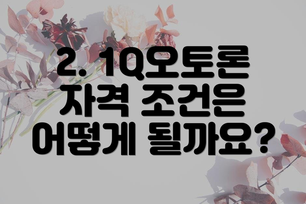 2. 1Q오토론 자격 조건은 어떻게 될까요?