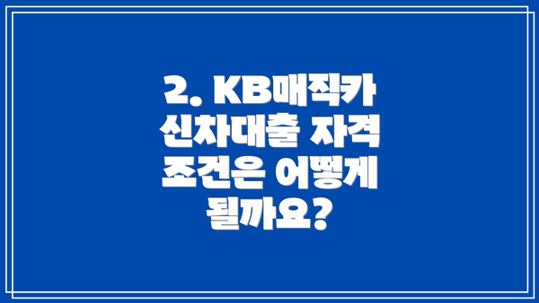 2. KB매직카 신차대출 자격 조건은 어떻게 될까요?