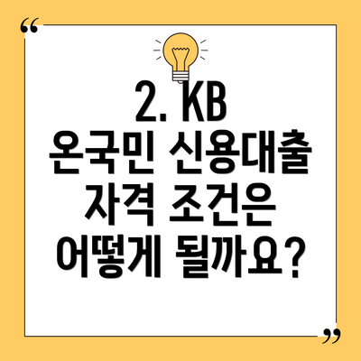 2. KB 온국민 신용대출 자격 조건은 어떻게 될까요?