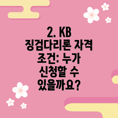2. KB 징검다리론 자격 조건: 누가 신청할 수 있을까요?