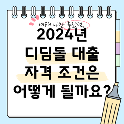 2024년 디딤돌 대출 자격 조건은 어떻게 될까요?