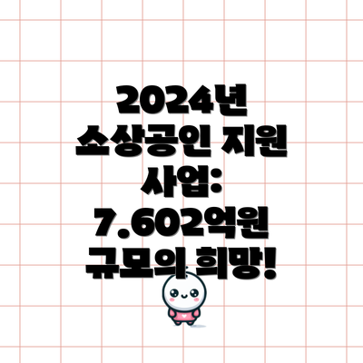 2024년 소상공인 지원 사업: 7.602억원 규모의 희망!