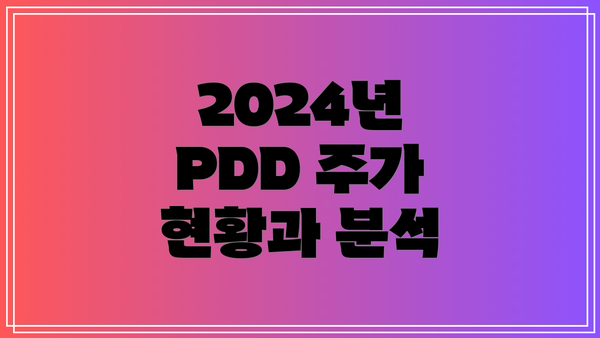 2024년 PDD 주가 현황과 분석