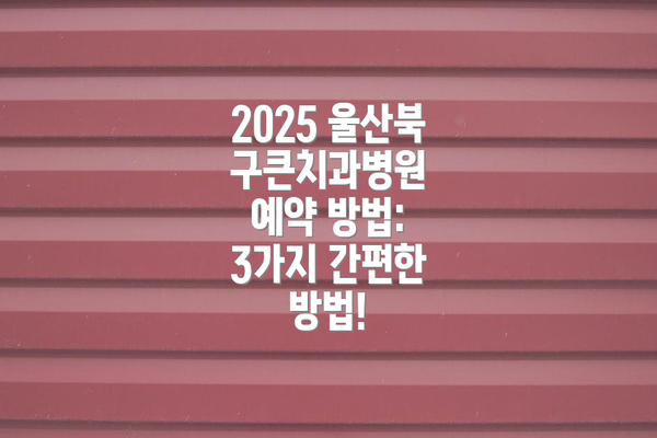 2025 울산북구큰치과병원 예약 방법: 3가지 간편한 방법!