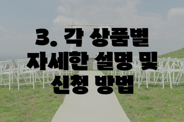 3. 각 상품별 자세한 설명 및 신청 방법