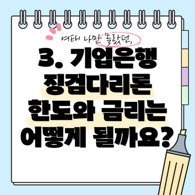 3. 기업은행 징검다리론 한도와 금리는 어떻게 될까요?