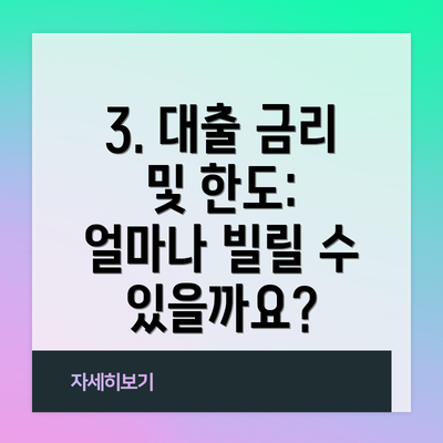 3. 대출 금리 및 한도: 얼마나 빌릴 수 있을까요?