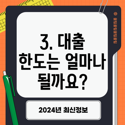 3. 대출 한도는 얼마나 될까요?