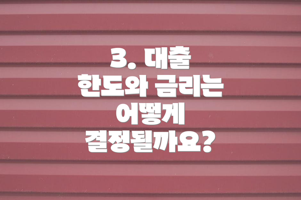 3. 대출 한도와 금리는 어떻게 결정될까요?