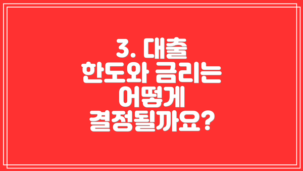 3. 대출 한도와 금리는 어떻게 결정될까요?