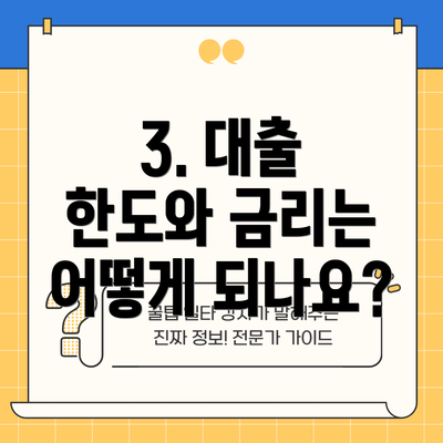 3. 대출 한도와 금리는 어떻게 되나요?