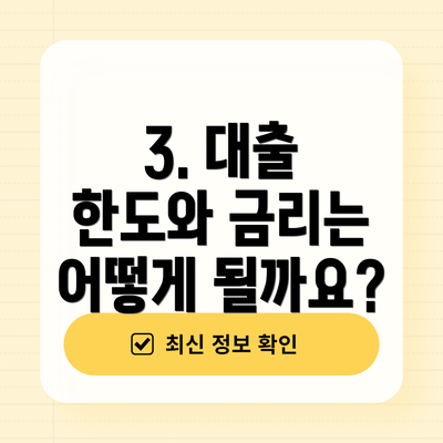 3. 대출 한도와 금리는 어떻게 될까요?