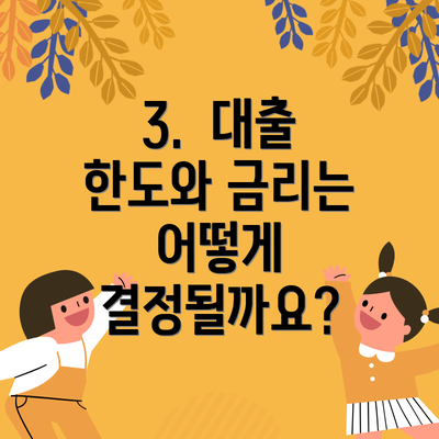 3.  대출 한도와 금리는 어떻게 결정될까요?