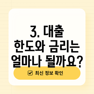 3. 대출 한도와 금리는 얼마나 될까요?