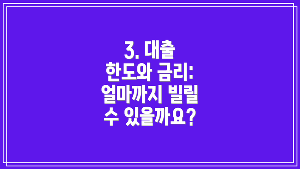 3. 대출 한도와 금리: 얼마까지 빌릴 수 있을까요?