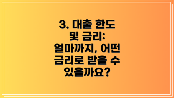 3. 대출 한도 및 금리: 얼마까지, 어떤 금리로 받을 수 있을까요?