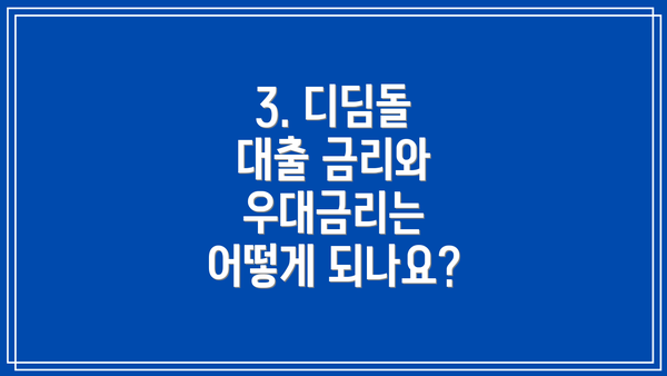3. 디딤돌 대출 금리와 우대금리는 어떻게 되나요?