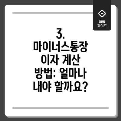 3. 마이너스통장 이자 계산 방법: 얼마나 내야 할까요?