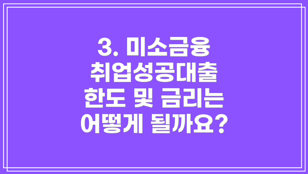 3. 미소금융 취업성공대출 한도 및 금리는 어떻게 될까요?