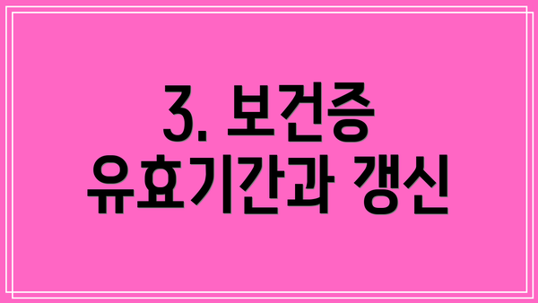 3. 보건증 유효기간과 갱신