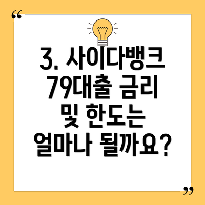 3. 사이다뱅크 79대출 금리 및 한도는 얼마나 될까요?