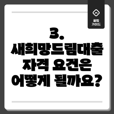 3. 새희망드림대출 자격 요건은 어떻게 될까요?