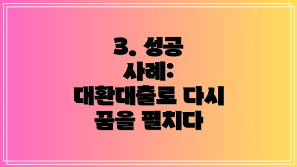3. 성공 사례: 대환대출로 다시 꿈을 펼치다