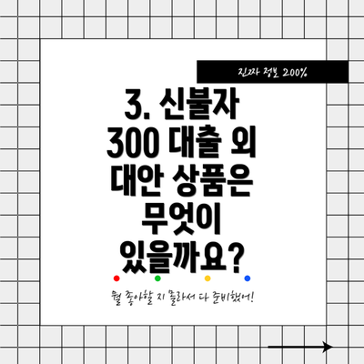 3. 신불자 300 대출 외 대안 상품은 무엇이 있을까요?
