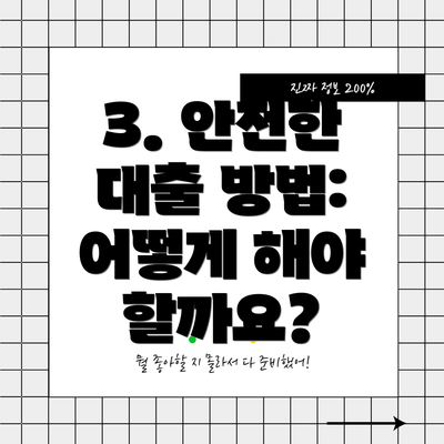 3. 안전한 대출 방법: 어떻게 해야 할까요?