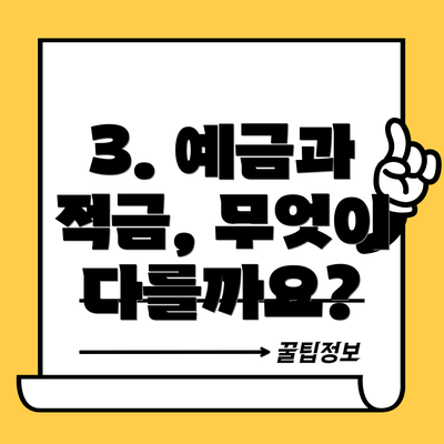 3. 예금과 적금, 무엇이 다를까요?