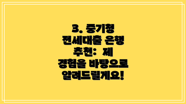 3. 중기청 전세대출 은행 추천:  제 경험을 바탕으로 알려드릴게요!