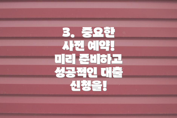 3.  중요한 사전 예약!  미리 준비하고 성공적인 대출 신청을!