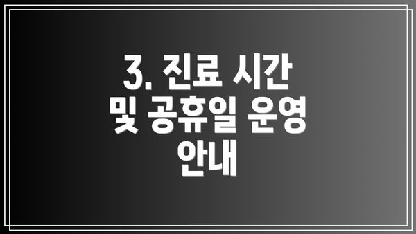 3. 진료 시간 및 공휴일 운영 안내