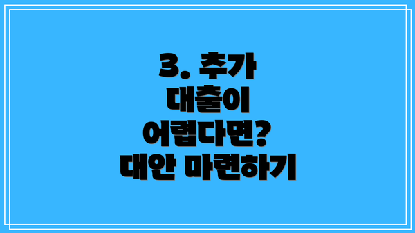 3. 추가 대출이 어렵다면?  대안 마련하기